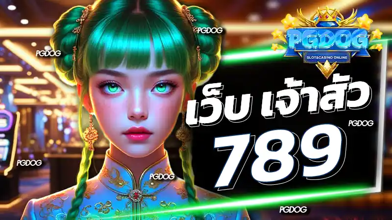 เว็บ เจ้าสัว 789