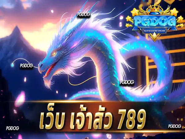 เว็บ เจ้าสัว 789