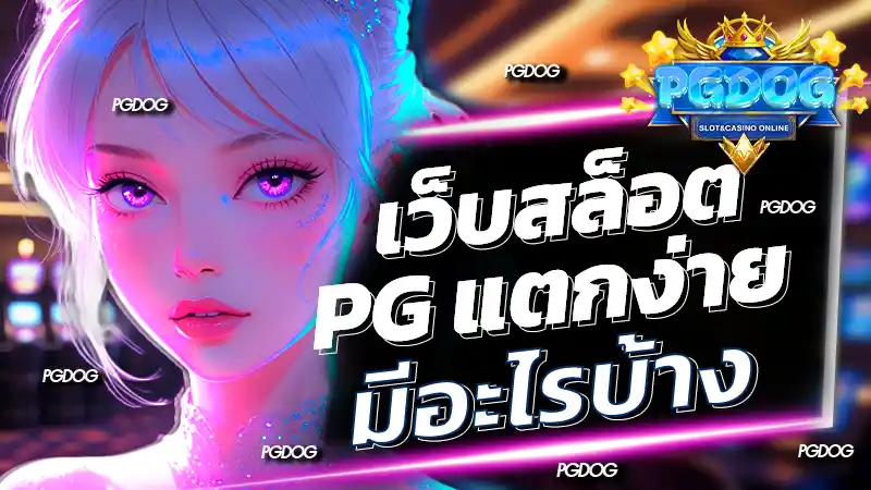 เว็บสล็อต PG แตกง่าย มีอะไรบ้าง