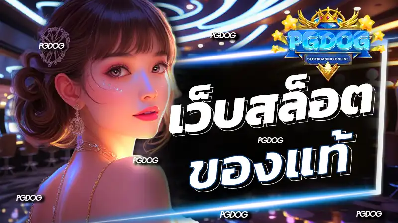 เว็บสล็อต ของแท้