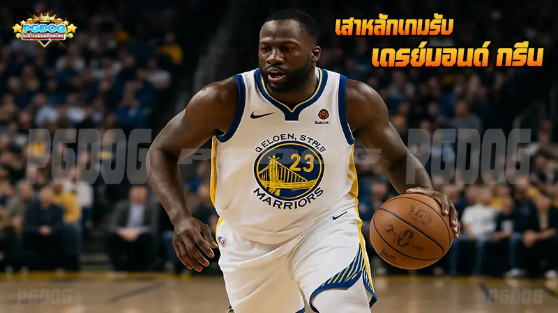 เสาหลักเกมรับ เดรย์มอนด์ กรีน