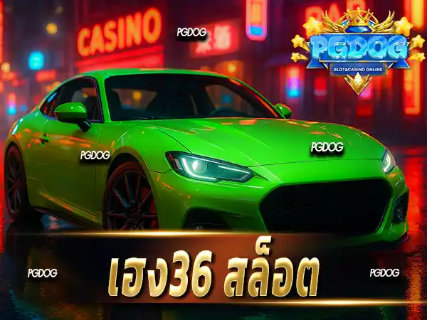 เฮง36 สล็อต