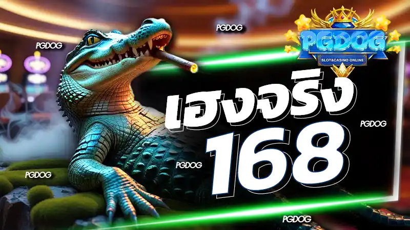 เฮงจริง 168