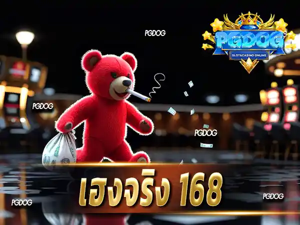 เฮงจริง 168