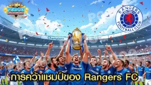 การคว้าแชมป์ของ Rangers FC