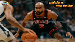 จอมขัดจังหวะ เจวอน คาร์เตอร์