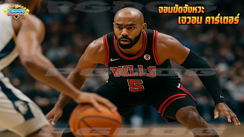 จอมขัดจังหวะ เจวอน คาร์เตอร์