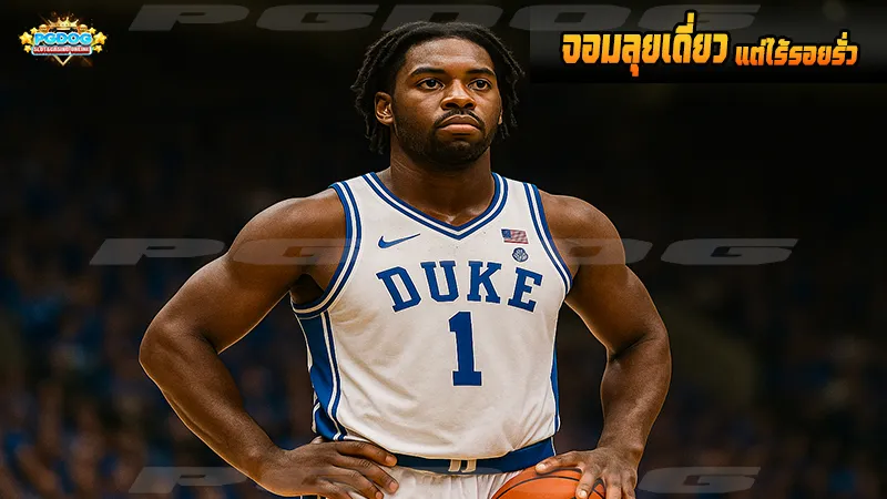 จอมลุยเดี่ยว แต่ไร้รอยรั่ว