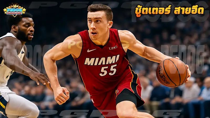 ชู้ตเตอร์ สายอึด