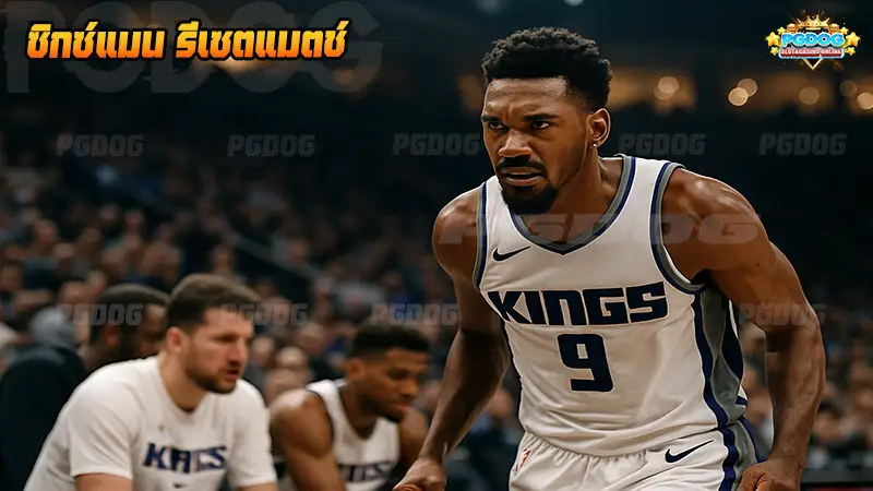 ซิกซ์แมน รีเซตแมตช์