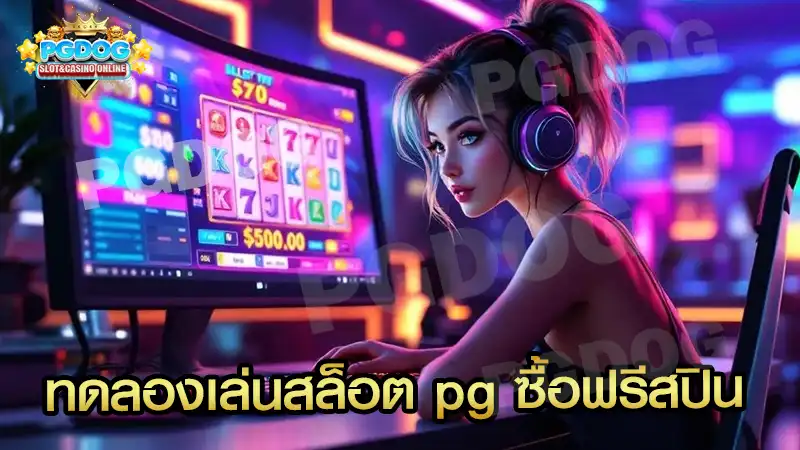 ทดลองเล่นสล็อต pg ซื้อฟรีสปิน