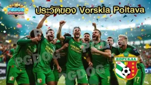 ประวัติของ Vorskla Poltava