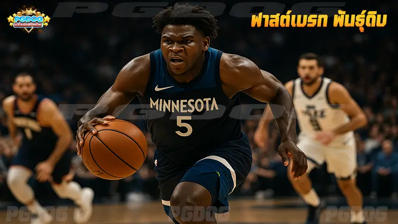 ฟาสต์เบรก พันธุ์ดิบ