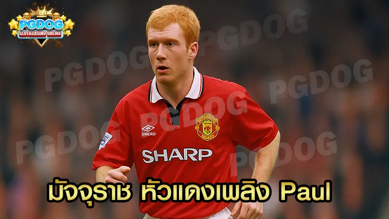 มัจจุราช หัวแดงเพลิง Paul