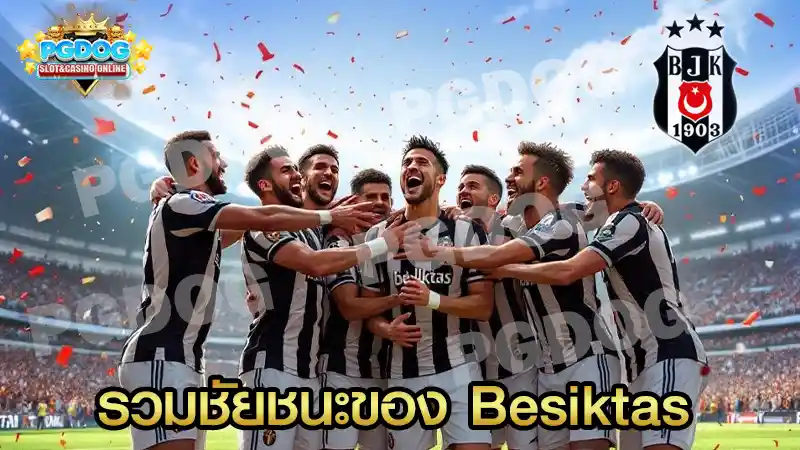 รวมชัยชนะของ Besiktas