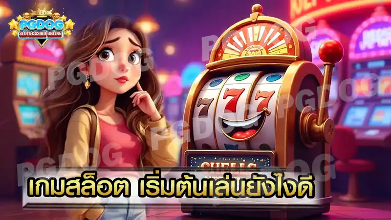 เกมสล็อต เริ่มต้นเล่นยังไงดี
