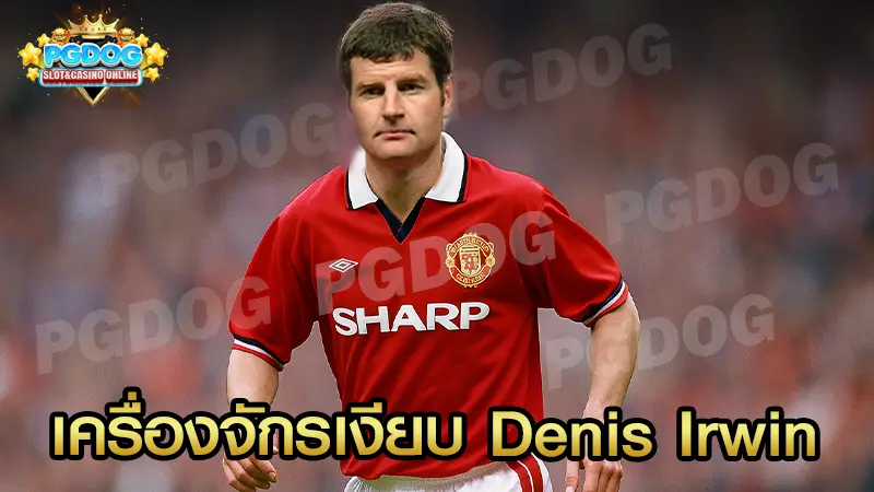 เครื่องจักรเงียบ Denis Irwin