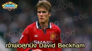 เจ้าพ่อลูกนิ่ง David Beckham
