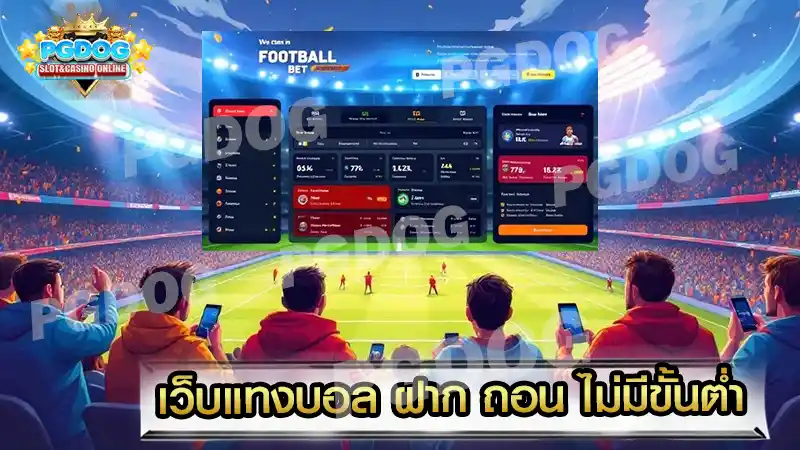 เว็บแทงบอล ฝาก ถอน ไม่มีขั้นต่ำ