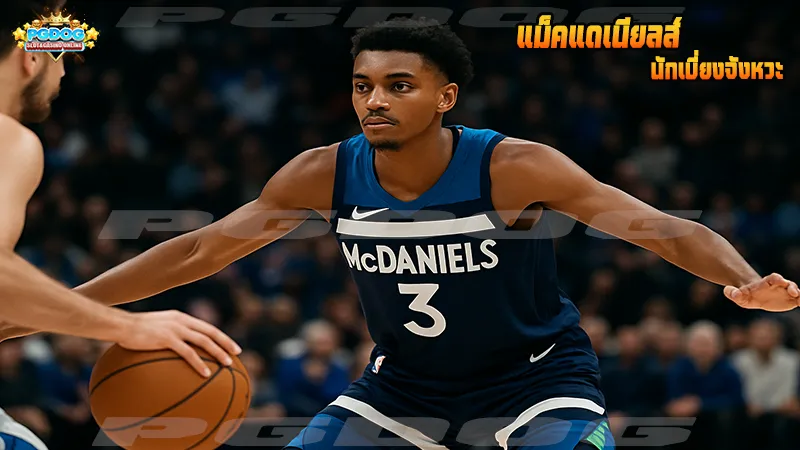 แม็คแดเนียลส์ นักเบี่ยงจังหวะ