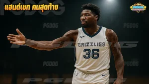 แฮนด์เชก คนสุดท้าย