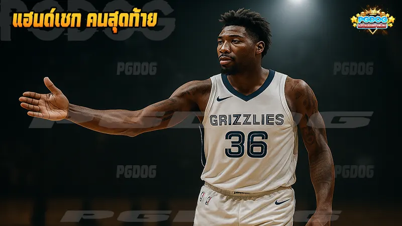 แฮนด์เชก คนสุดท้าย