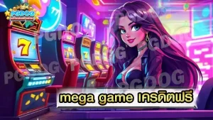 mega game เครดิตฟรี