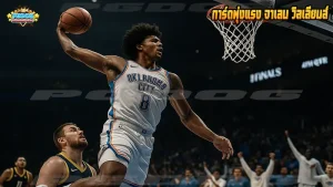 การ์ดพุ่งแรง จาเลน วิลเลียมส์