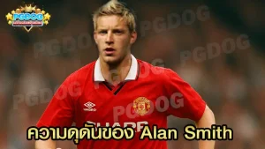 ความดุดันของ Alan Smith