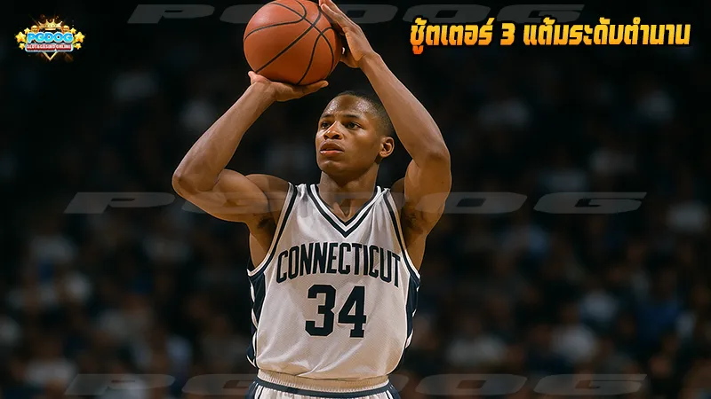 ชู้ตเตอร์ 3 แต้มระดับตำนาน