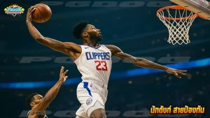 นักดังก์ สายป้องกัน