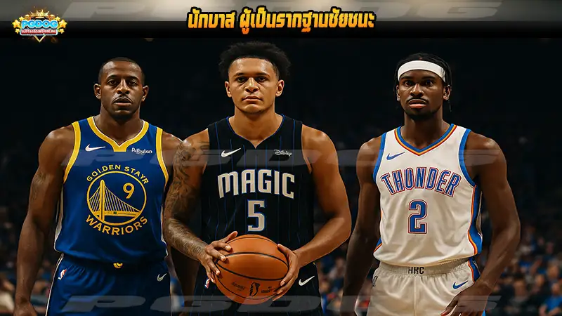 นักบาส ผู้เป็นรากฐานชัยชนะ