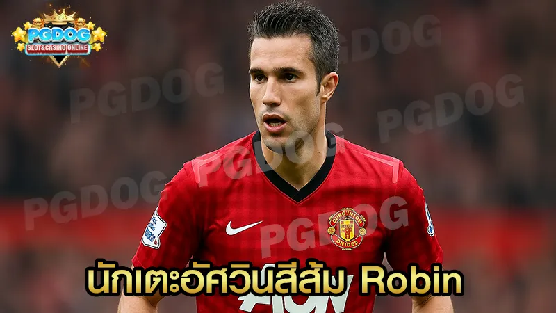 นักเตะอัศวินสีส้ม Robin