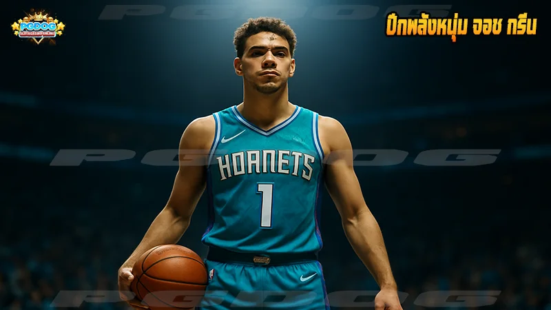 ปีกพลังหนุ่ม จอช กรีน