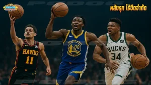 พลังรุก ไร้ขีดจำกัด