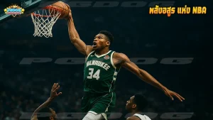 พลังอสูร แห่ง NBA