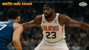 ฟอร์เวิร์ด เกมรับ ที่เชื่อถือได้