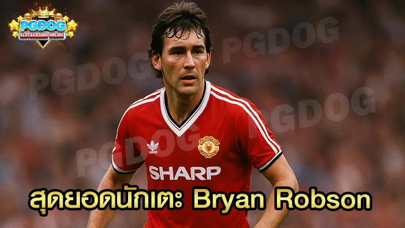 สุดยอดนักเตะ Bryan Robson