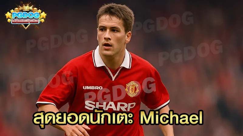 สุดยอดนักเตะ Michael