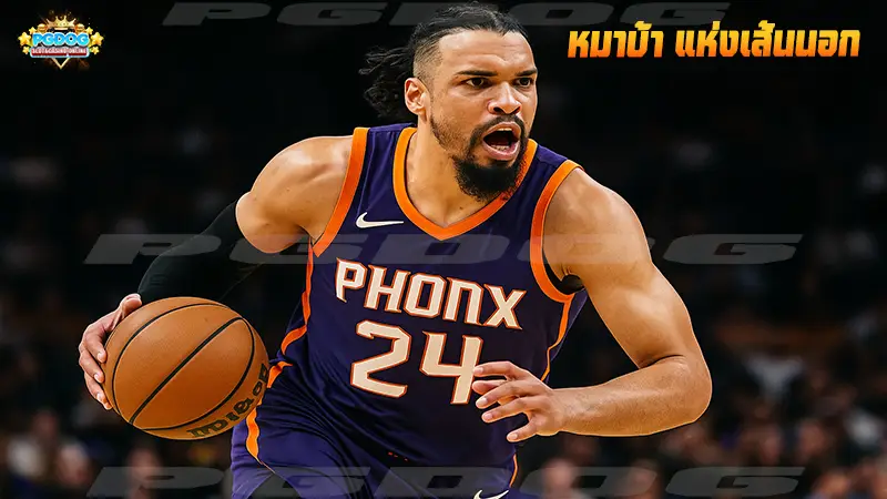 หมาบ้า แห่งเส้นนอก