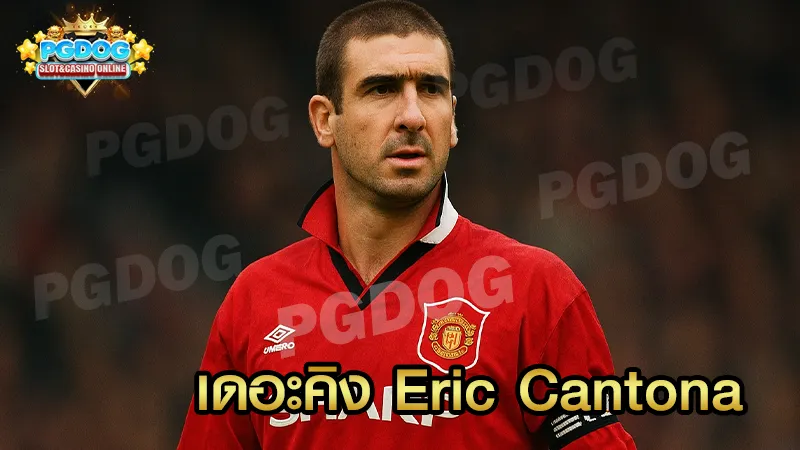เดอะคิง Eric Cantona