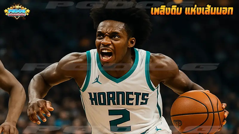 เพลิงดิบ แห่งเส้นนอก