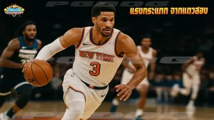 แรงกระแทก จากแถวสอง