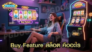 Buy Feature สล็อต คืออะไร