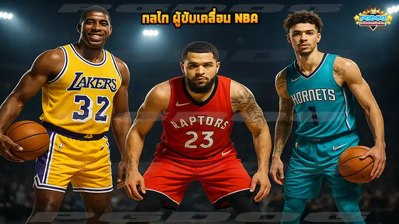 กลไก ผู้ขับเคลื่อน NBA