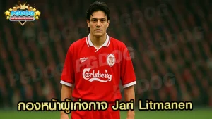 กองหน้าผู้เก่งกาจ Jari Litmanen