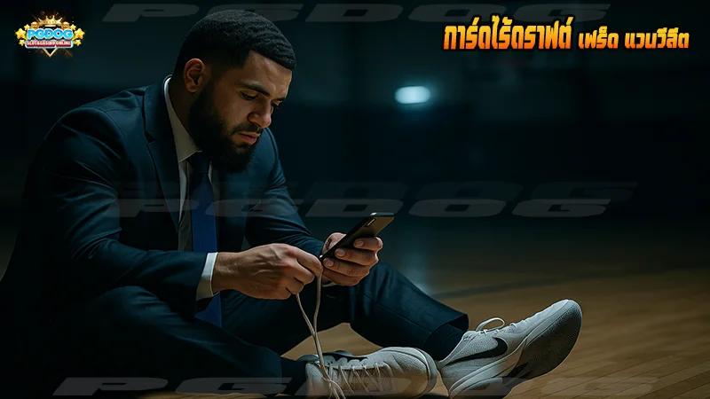 การ์ดไร้ดราฟต์ เฟร็ด แวนวีลีต