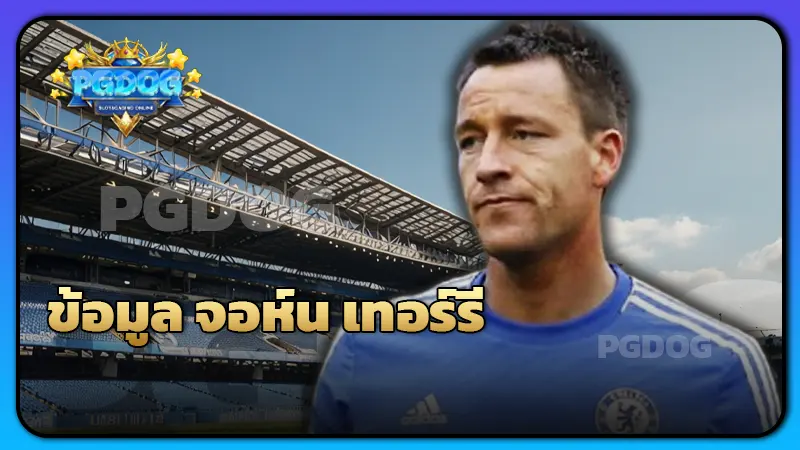 ข้อมูล จอห์น เทอร์รี