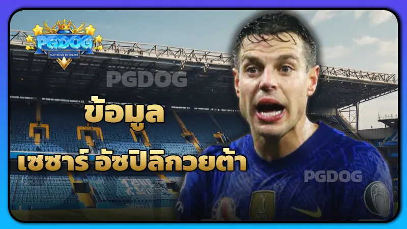 ข้อมูล เซซาร์ อัซปิลิกวยต้า