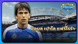 ข้อมูล เปาโล แฟร์ไรร่า